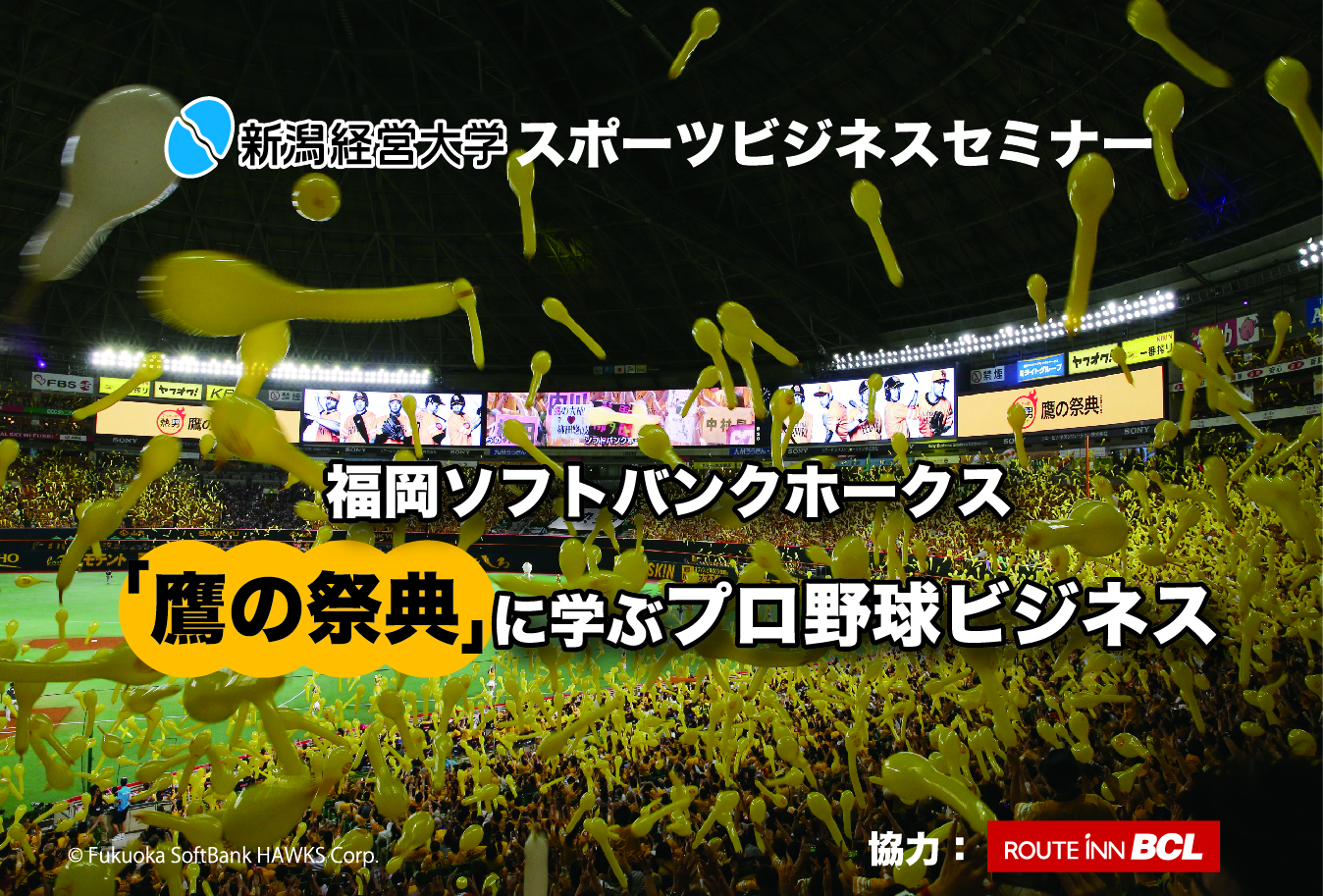 福岡ソフトバンクホークス「鷹の祭典」に学ぶプロ野球ビジネス - アドバンスカレッジ2005～目指せ！憧れのスポーツビジネス界～