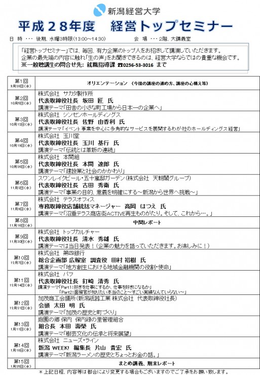 H28経営トップセミナー日程