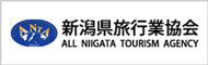 新潟県旅行業協会