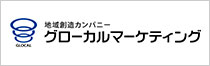 グローカルマーケティング株式会社