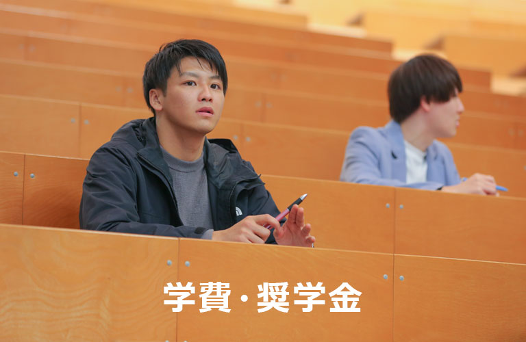 学費 奨学金制度 新潟経営大学 学費 奨学金制度 新潟経営大学