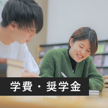 学費・奨学金