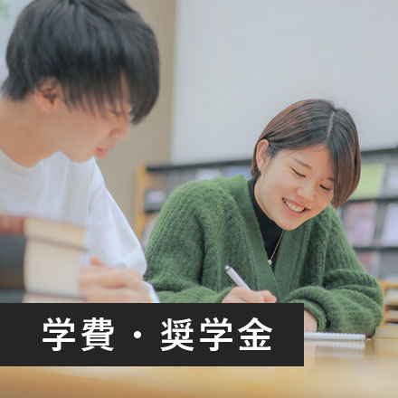 学費・奨学金