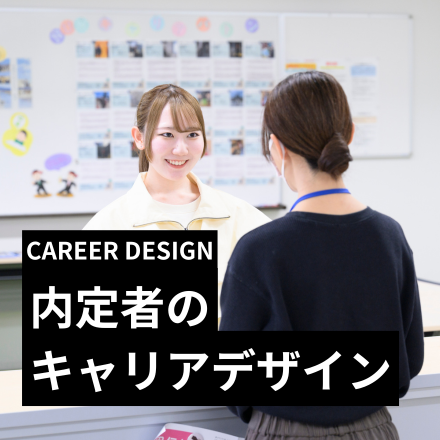 内定者のキャリアデザイン