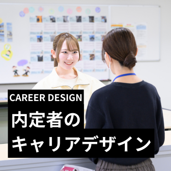 内定者のキャリアデザイン
