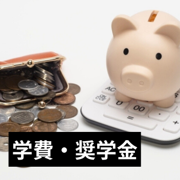 学費・奨学金