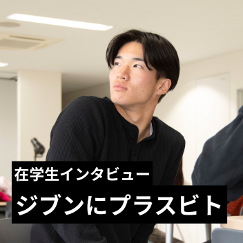 ジブンにプラスビト