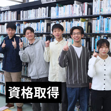 資格取得