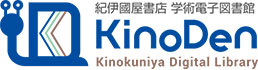 紀伊國屋書店学術電子図書館　KinoDen