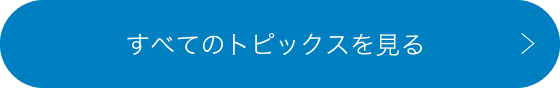 すべてのトピックスを見る