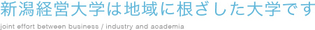 新潟経営大学は地域に根ざした大学です