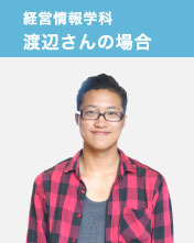 経営情報学科 渡辺さんの場合