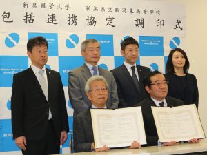 新潟県立新潟東高校　新潟経営大学　包括連携協定