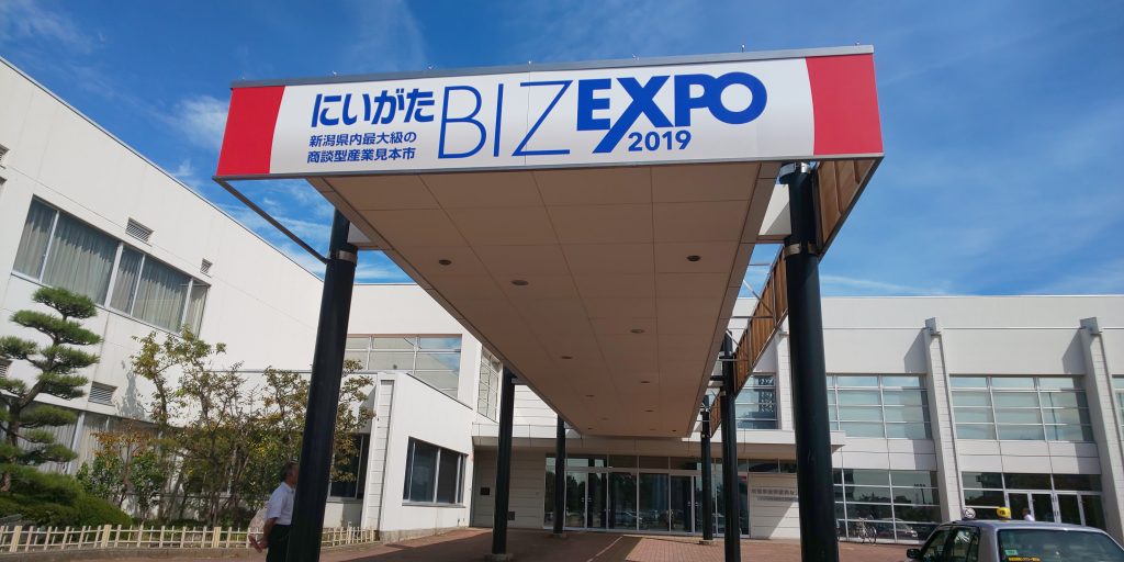 9月26日(木）27日(金)の2日間、新潟市産業振興センターにおいて「にいがたBIZ EXPO 2019」が開催されました。