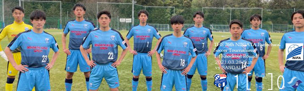 2021第27回新潟県サッカー選手権大会1回戦（ 産大FC戦）試合結果のお知らせメインイメージ