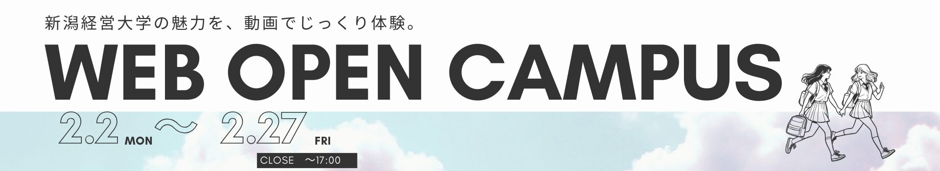 WEBオープンキャンパス2025ランディングページ