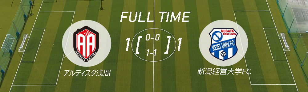 第51回北信越フットボールリーグ1部 第9節（アルティスタ浅間 戦）試合結果のお知らせメインイメージ